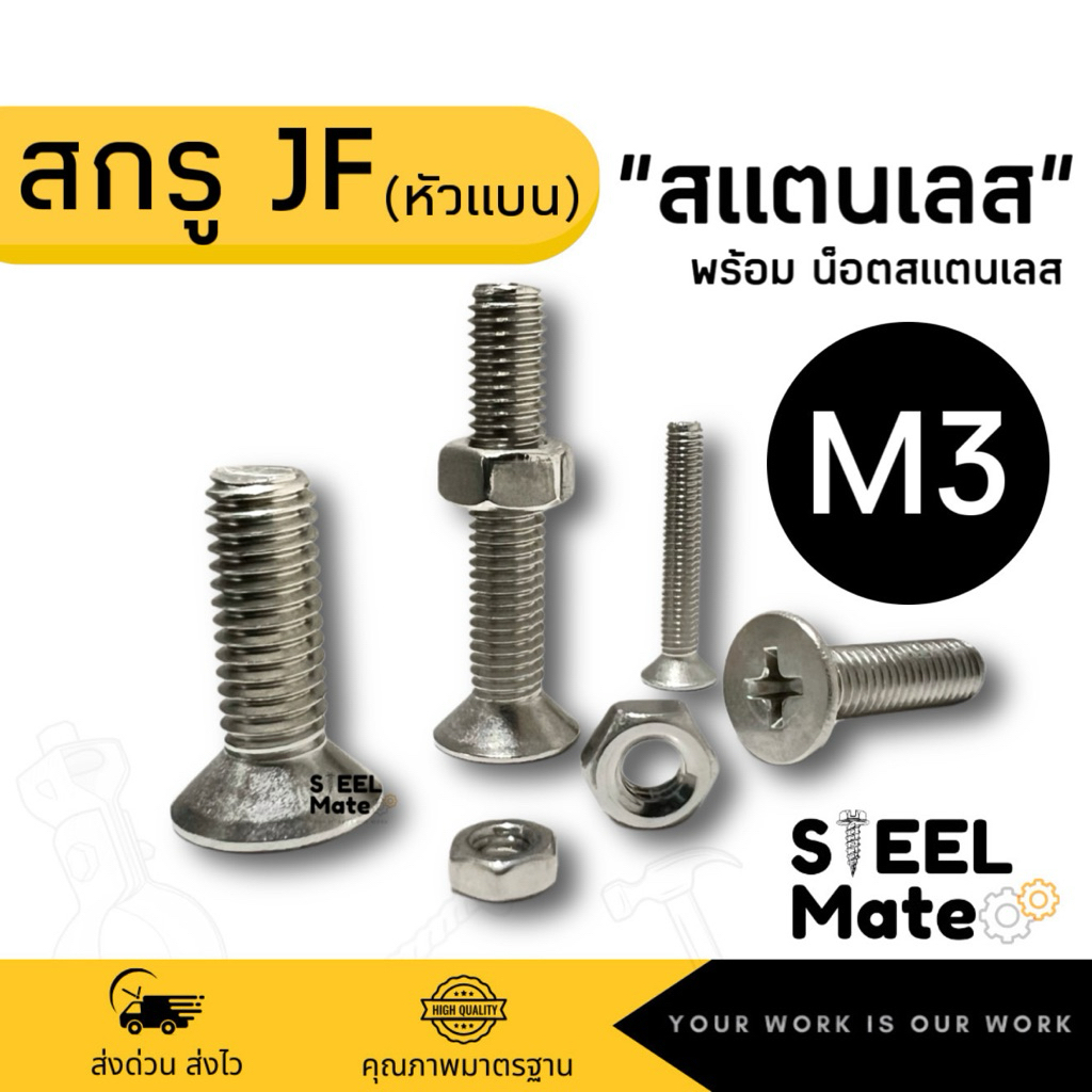 สกรูเกลียวมิล‘สแตนเลส’ น็อตมิล สกรูJF ขนาด M3 + พร้อมน็อต สแตนเลส