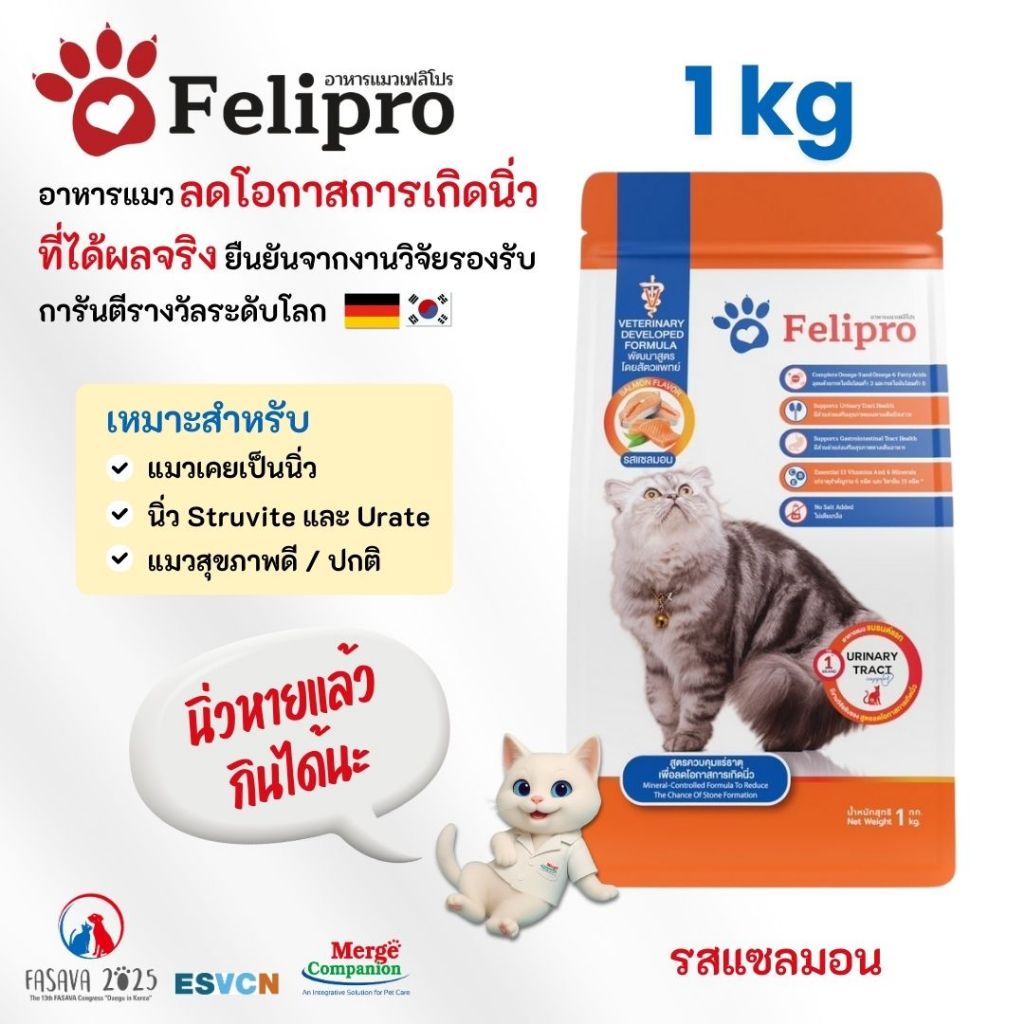 Felipro เฟลิโปร อาหารแมว รสแซลมอน สูตรควบคุมปริมาณเกลือแร่ ลดโอกาสการเกิดนิ่ว 1 กิโลกรัม