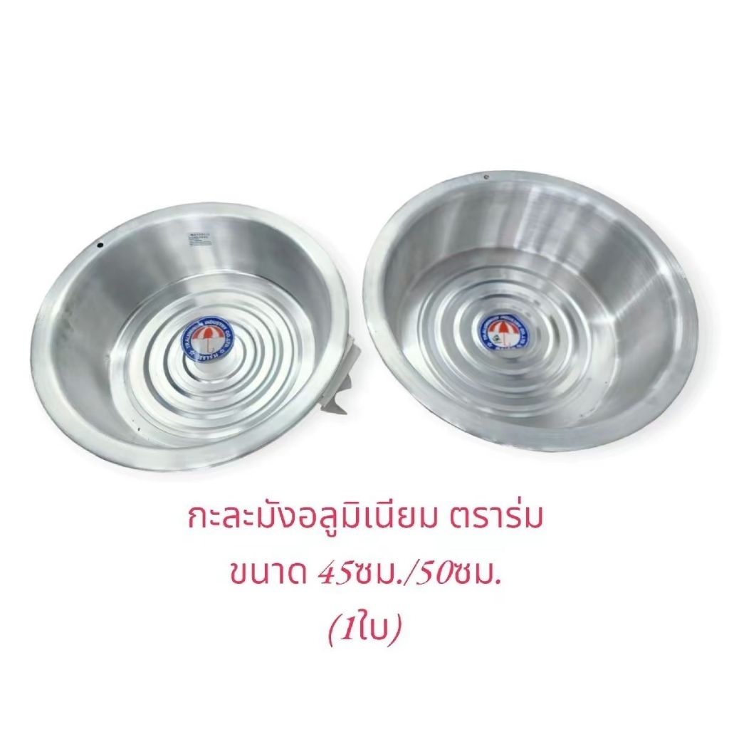 กะละมัง กะละมังอลูมิเนียม กะละมังซักผ้า ตราร่ม ขนาด45,50,55,60cm.