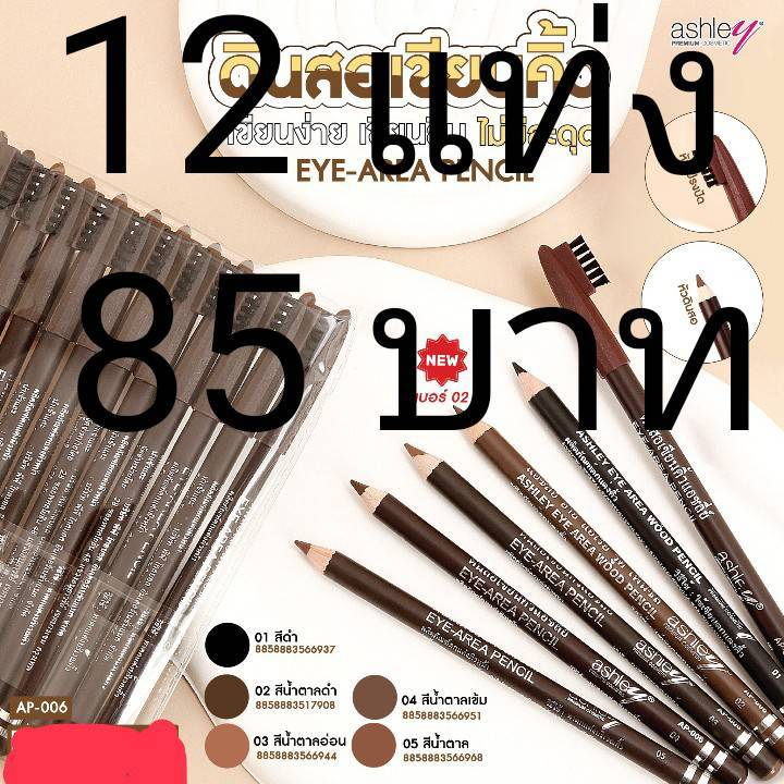 Ashley Eyebrow Pencil  ดินสอเขียนคิ้ว พร้อมแปรง