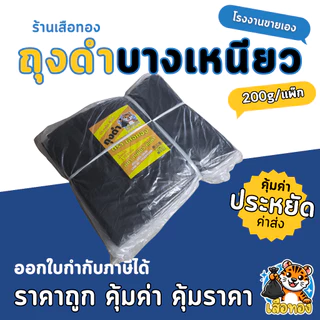ถุงดำตราเสือทอง ถุงขยะแบบบางเหนียว โรงงานขายเอง ออกใบกำกับได้ ถุงดำราคาประหยัด ถุงดำ