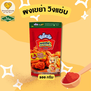 ผงเขย่า วิงแซ่บ ขนาด 500 กรัม ผงปรุงรส ฮอตสไปซี่ ผงวิงแซ่บ ผ…