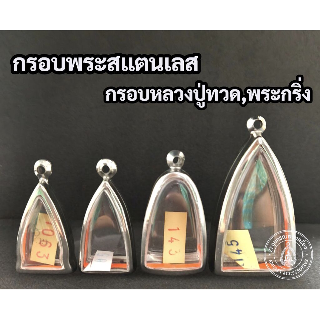 กรอบพระสแตนเลส กรอบหลวงปู่ทวด กรอบพระกริ่ง กรอบพระรูปหล่อ