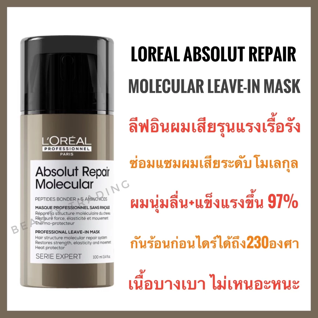 Loreal Absolute ลอรีอัล ลีฟอิน บำรุงผมเสียรุนแรง Loreal ABSOLUT REPAIR MOLECULAR LEAVE-IN MASK 100ML ผมแห้งมาก