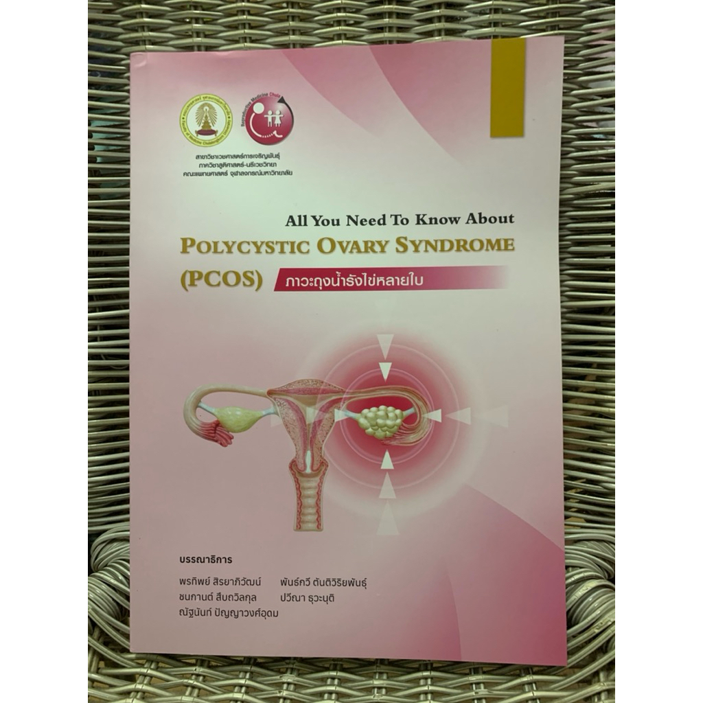 หนังสือมือสอง ภาวะถุงน้ำรังไข่หลายใบ (POLYCYSTIC OVARY SYNDROME (PCOS)) #PCOS