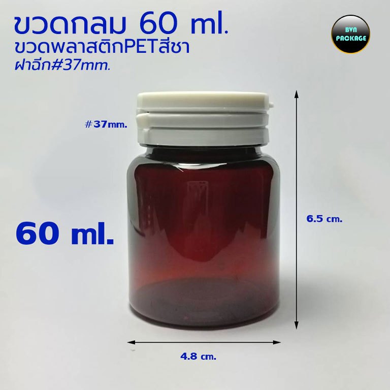 ขวด 60ml (50ใบ) พลาสติก PET กลม สีชา + ฝาฉีก ร้านBVN PACKAGE