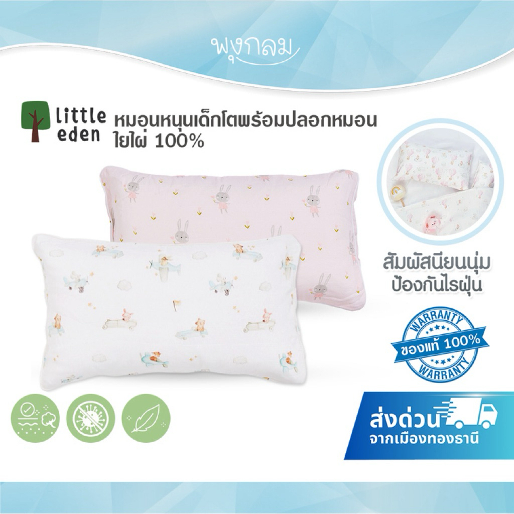 LITTLE EDEN หมอนหนุนเด็กโต พร้อมปลอกหมอนใยไผ่ 100% (12m+)