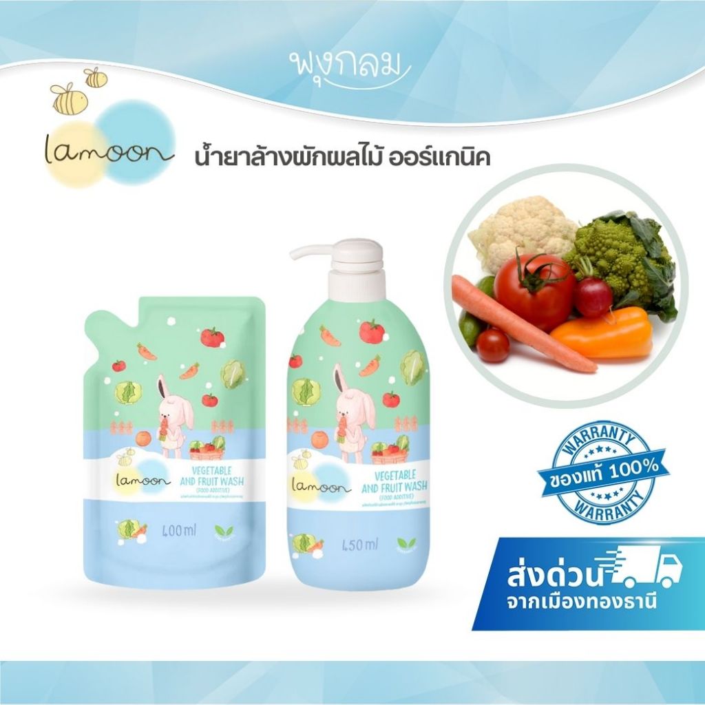 (ส่งด่วน) LAMOON น้ำยาล้างผักผลไม้ ออร์แกนิค