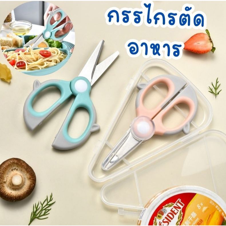กรรไกรตัดอาหารกรรไกรครัวพกพา พร้อมฝาครอบและกล่องเก็บ-ใบมีด สแตนเลสเกรดอาหาร 304 คม ทนสนิม สัมผัสอาหารได้ปลอดภัย
