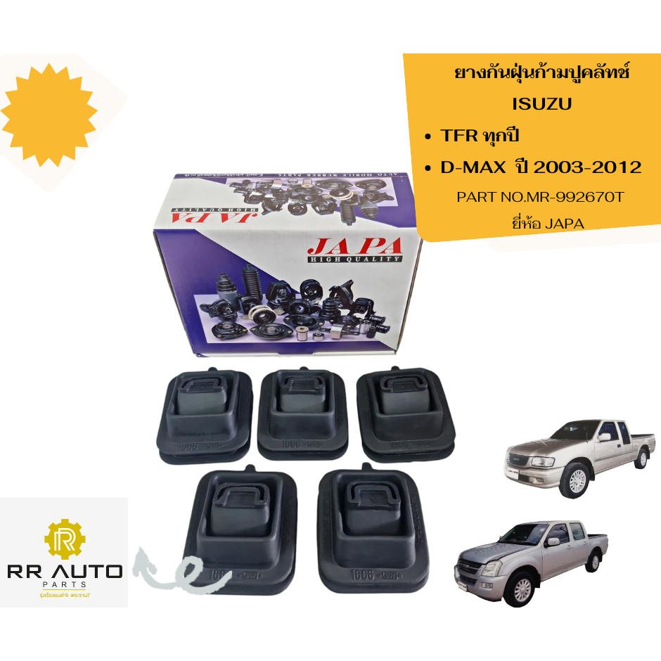 ยางกันฝุ่นก้ามปูคลัทช์ ISUZU  TFR ทุกปี ,D-MAX  ปี 2003-2012   ยี่ห้อ JAPA