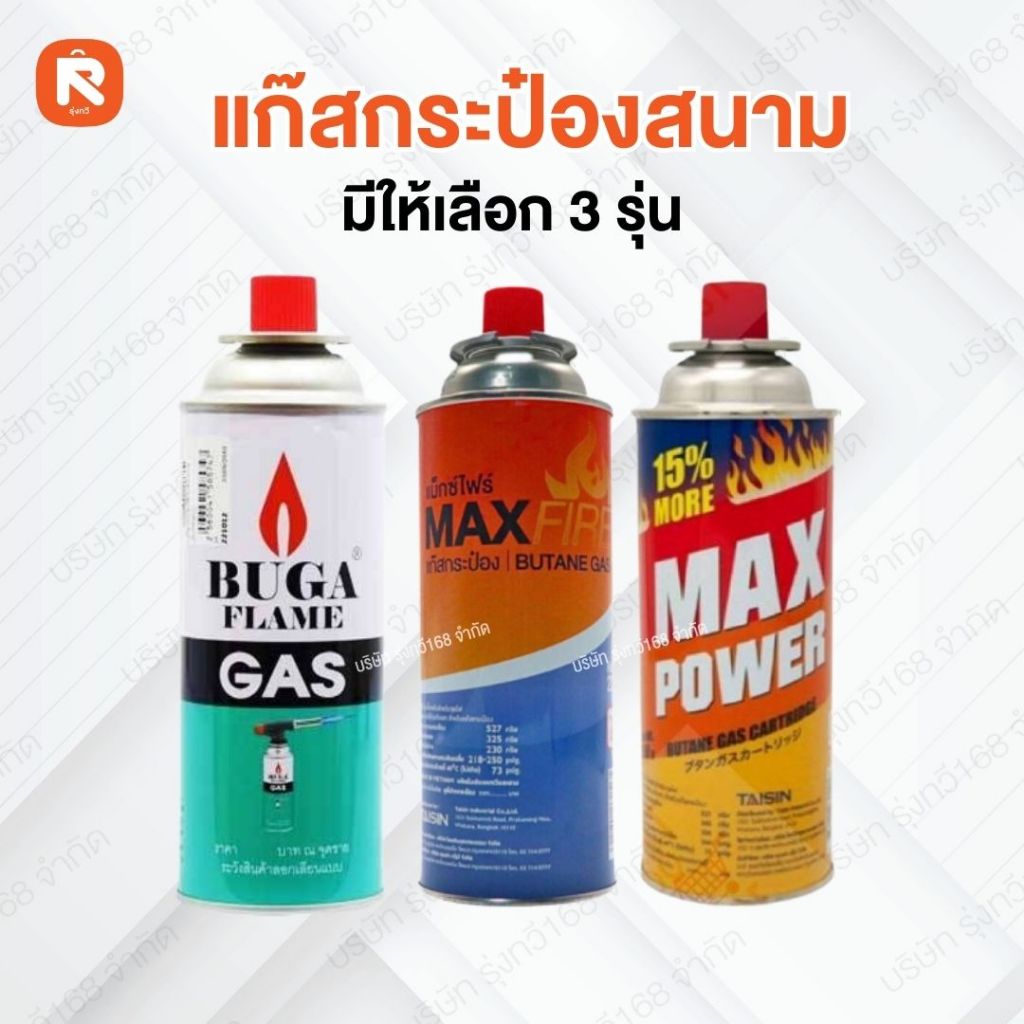 แก๊สกระป๋อง Max Fire ( แม็กซ์ ไฟร์ ) Max Power ( แม็ก พาวเวอร์ ) BUGA FLAME GAS ของแท้ น้ำหนักเต็ม (1กระป๋อง)
