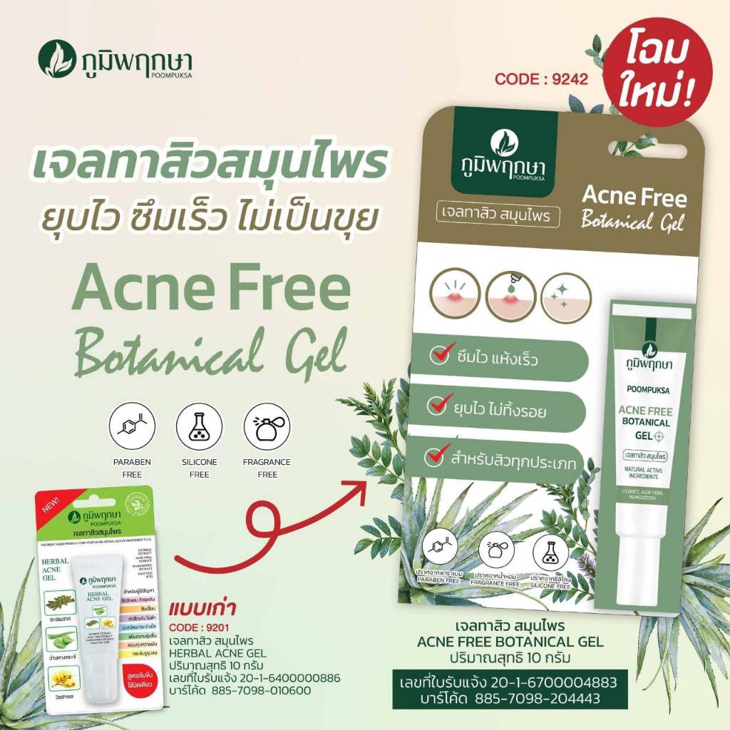 ภูมิพฤกษา เจลแต้มสิว เจลทาสิว สมุนไพร ลดสิวอักเสบ สิวอุดตัน - Poompuksa herbal acne gel 10 g.