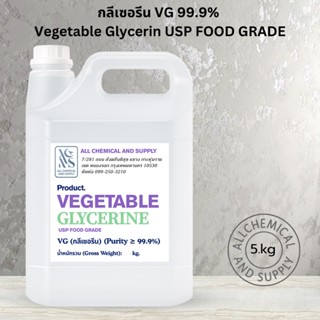 กลีเซอรีน VG 99.9% เกรดอาหาร | Vegetable Glycerin USP Food G…