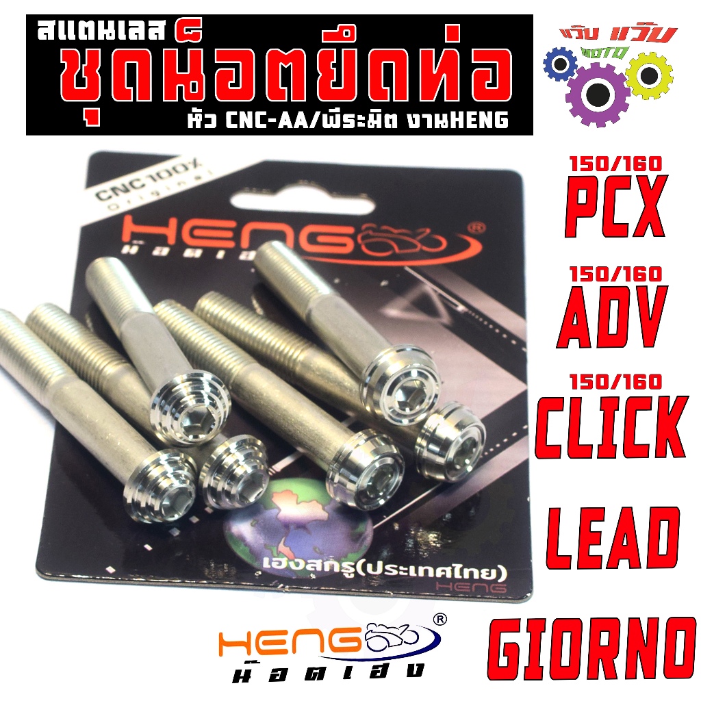 ชุดน็อตสแตนเลส จีออโน่,พีซีเอ็ก,เอดีวี/น็อตเลส ยึดท่อรุ่น PCX/ADV/CLICK/LEAD/GIORNO (1ชุด งานHENG)