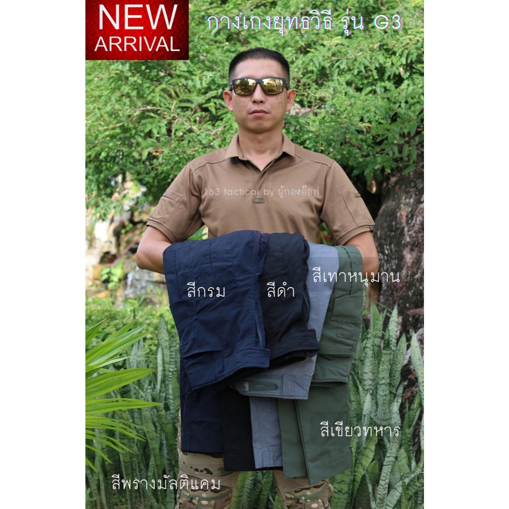 163Tactical กางเกงTactical ทางทหาร ตำรวจ ฝ่ายปกครอง Outdoor รุ่นGen3 [G3] กันน้ำ ผ้าRipstopส่งจากไทย