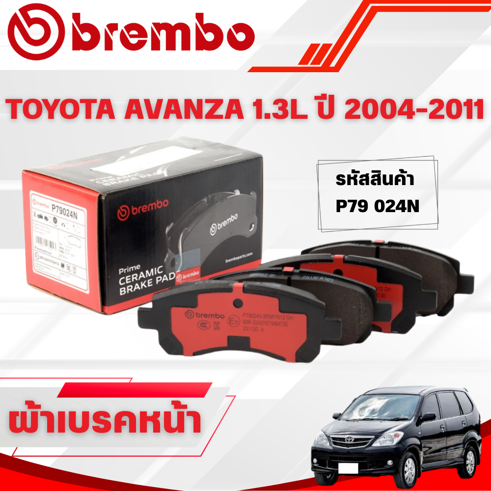 BREMBO CERAMIC ผ้าเบรคหน้า TOYOTA AVANZA 1.3L ปี 2004-2011(1ชุด)