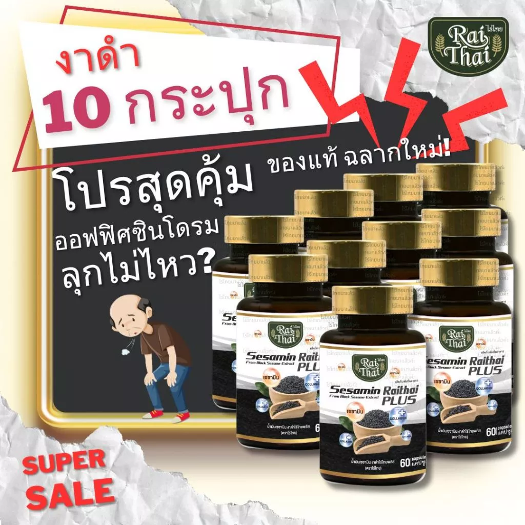 10 กระปุกราคาส่ง!! งาดำ คอลลาเจน ตราไร่ไทย งาดำอัดเม็ด ออร์แกนิก แก้ปวดข้อ