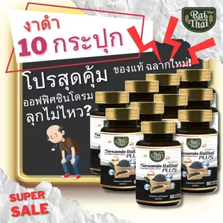 10 กระปุกราคาส่ง!! งาดำ คอลลาเจน ตราไร่ไทย งาดำอัดเม็ด ออร์แกนิก แก้ปวดข้อ