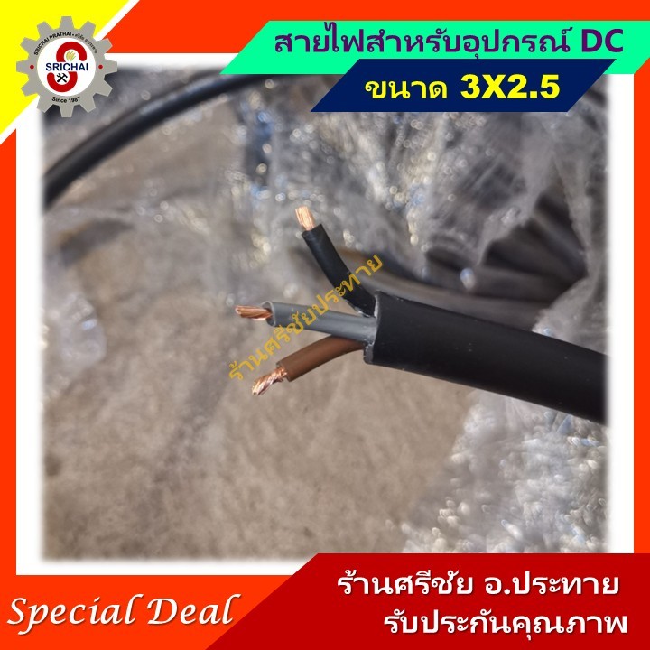 สายไฟ 3x2.5 [แบบแบ่งขายออเดอร์ละ10เมตร] สำหรับ ปั๊มโซล่าเซลล์และอุปกรณ์ระบบ dc
