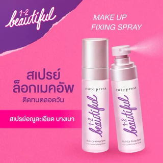 CUTE PRESS สเปรย์สำหรับล๊อคเมคอัพ บนใบหน้า ขนาด 60ml 1-2 BEAUTIFUL MAKE UP FIXING SPRAY