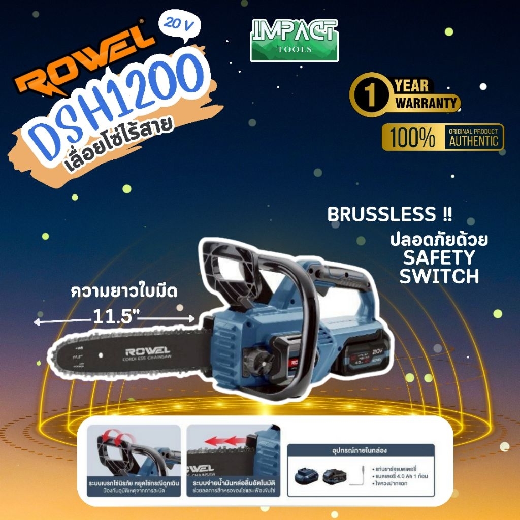 ROWEL เลื่อยโซ่ไร้สาย รุ่น DSH1200 (ครบชุดพร้อมใช้) ขนาด 11.5 นิ้ว Brushless Motor รับประกัน 2 ปี