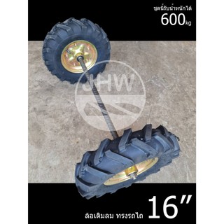 ล้อรถเข็น ทั่วไป ล้อรถไถ (แบบเติมลม) ขนาด 16นิ้ว(41cm) 4.00-8 พร้อมลูกปืน 6204-รู20mm+มีแกนให้เลือกหลายขนาด by JHW