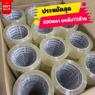 เทปกาว เทปใส 100หลา ยกลัง 72/36ม้วน เทปปิดกล่อง เทปแพ็คของ S…