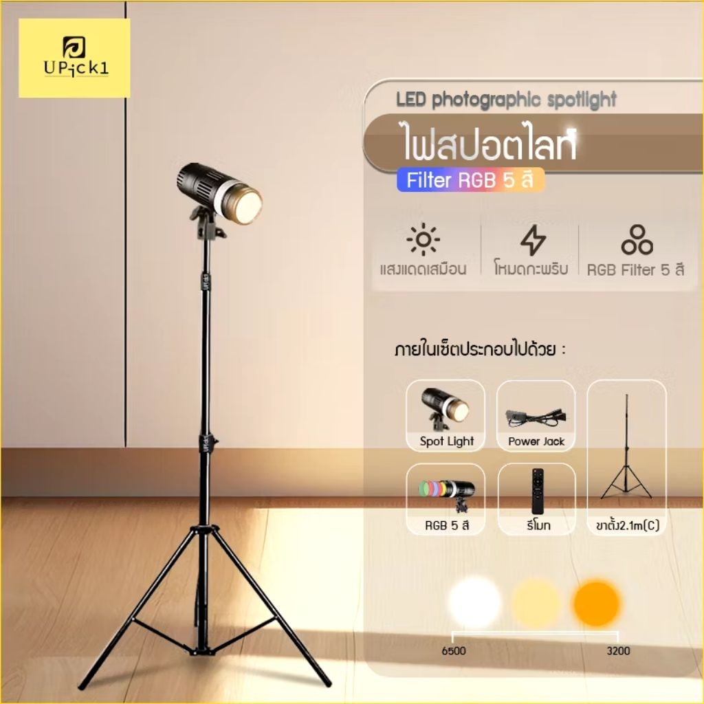 ไฟสตูเปลี่ยนสี Upick 1 มือสอง