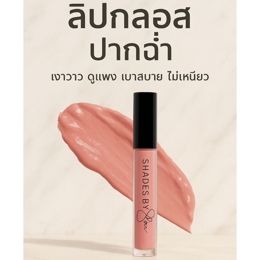 ลิปกลอส SHADES  ปากฉ่ำวาวออกสินิดๆ