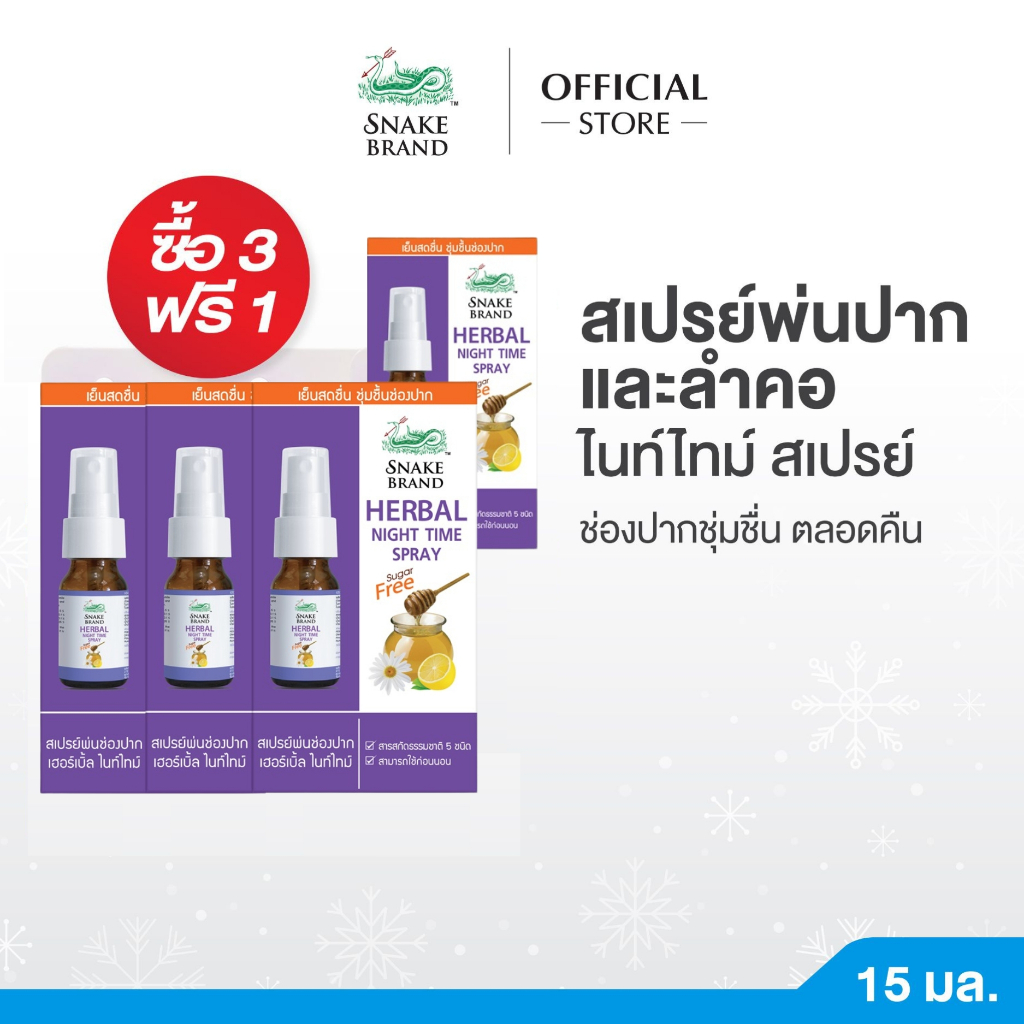 [ 3 แถม1 ] Snake Brand  เฮอร์เบิ้ล ไนท์ไทม์ สเปรย์พ่นคอ ตรางู 15 มล. 3 แถม 1 ให้ความชุ่มชื้นช่องปาก Night Time Spray