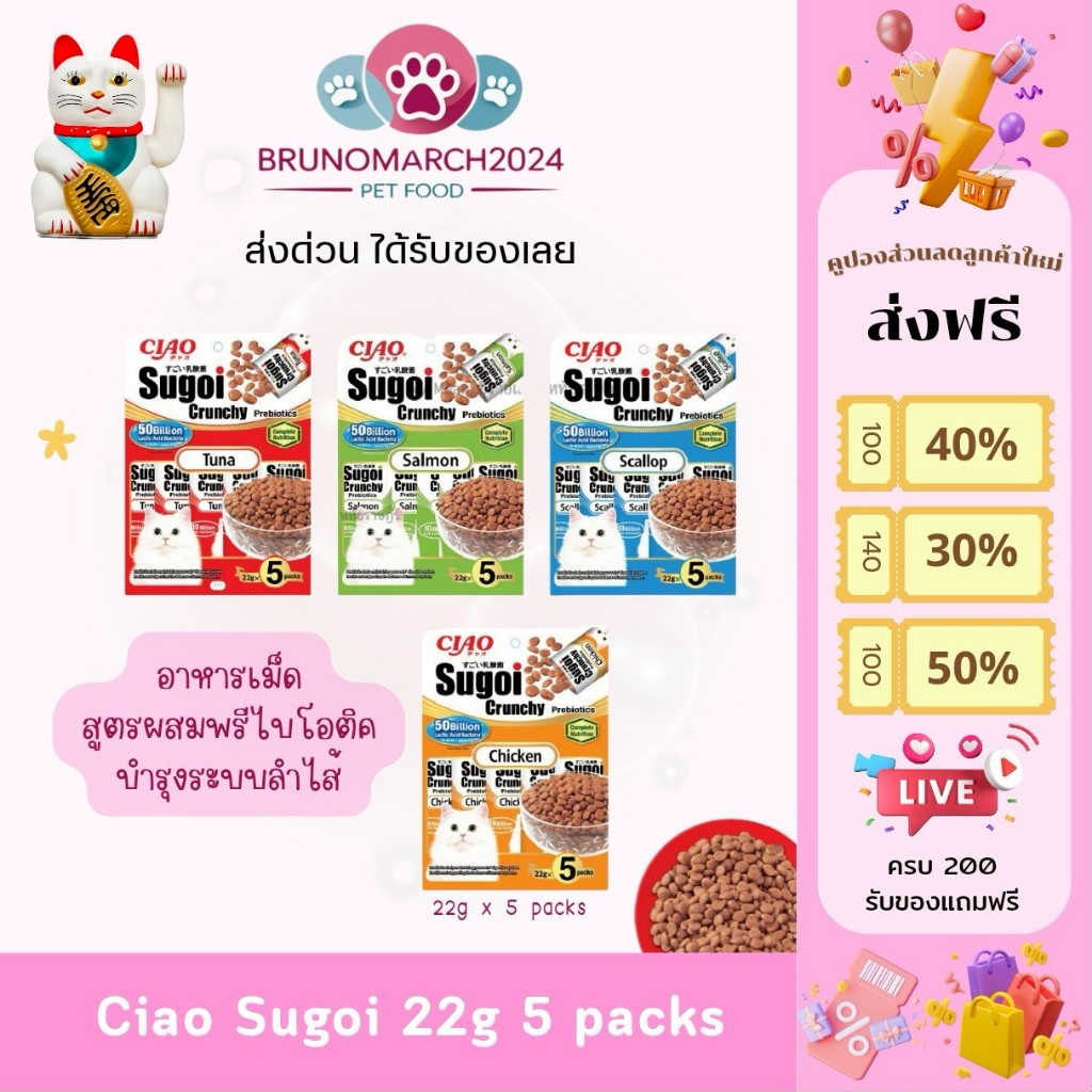 CIAO Sugoi Crunchy อาหารแมวเชา สูตรผสม Prebiotic  อาหารแมวคุณภาพพรีเมียม บรรจุ 22 g. 5 ซอง