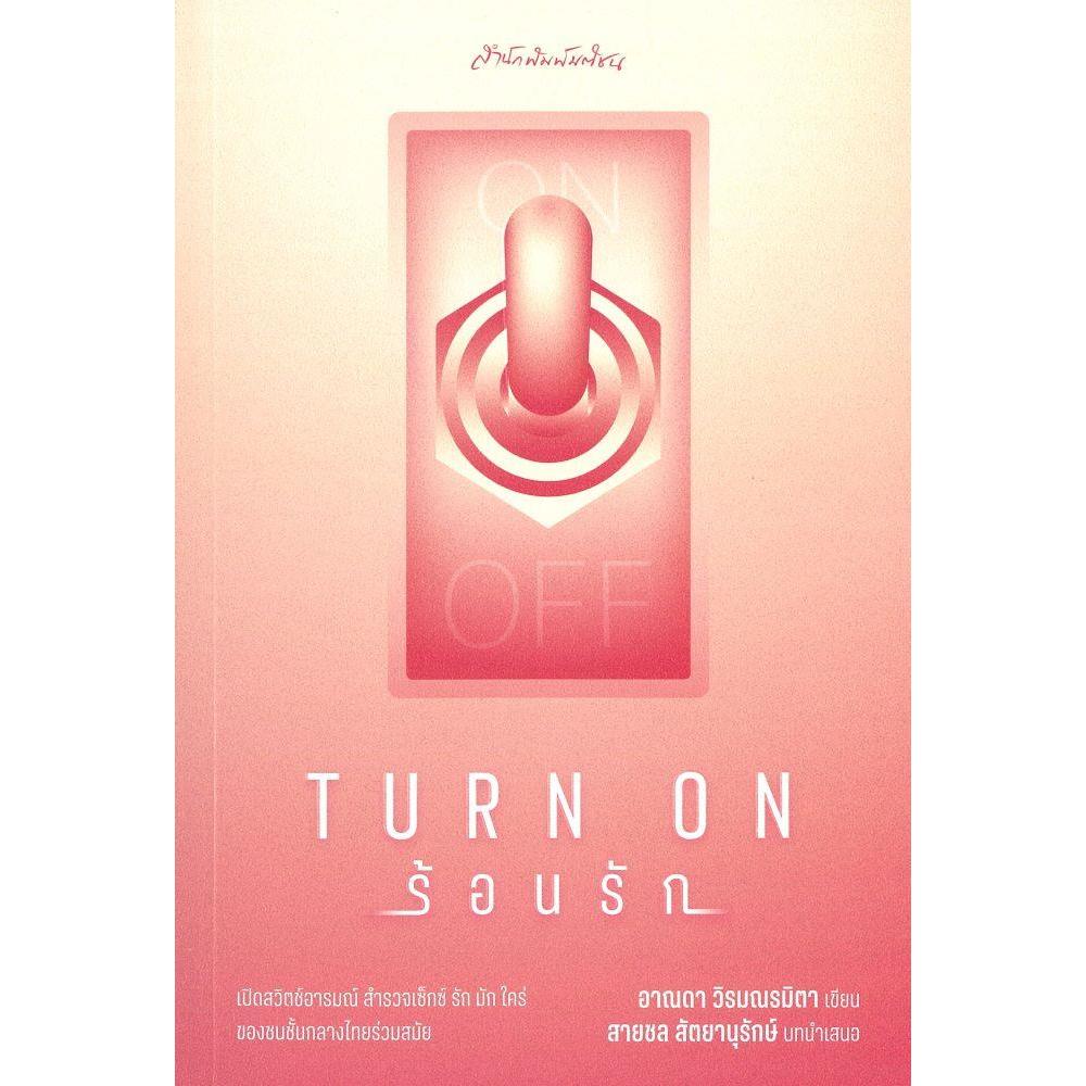 หนังสือ Turn on ร้อนรัก (อาณดา วิรมณรมิตา)