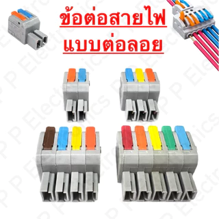 ข้อต่อสายไฟ เต๋าหนีบสายไฟ คุณภาพดี มีหลายแบบ ส่งจากไทย จัดส่งเร็ว แน่นอน!!