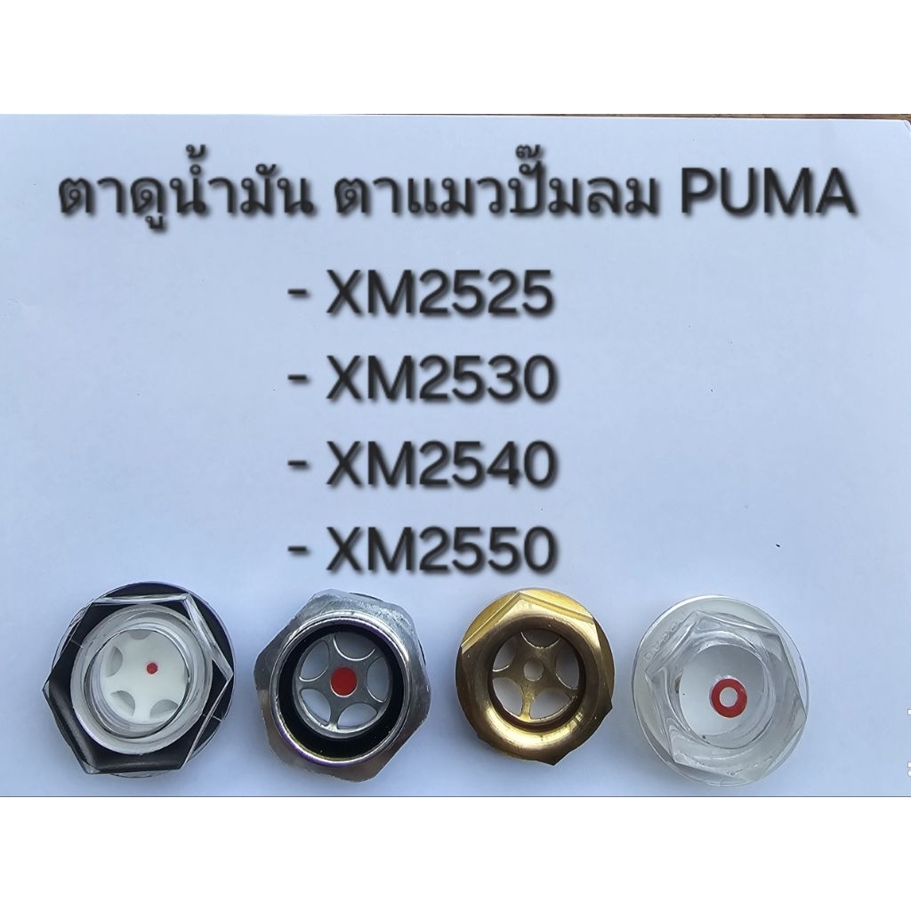 ตาแมว ตาดูระดับน้ำมัน ปั๊มลมโรตารี่ PUMA รุ่น XM2525,XM2530,XM2540,XM2550 อะไหล่ปั๊มลม