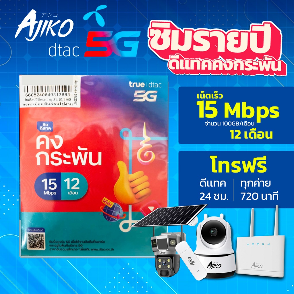 ซิมเทพเน็ตรายปี 5G ซิมดีแทค ซิมคงกระพัน ซิมเทพ 15Mbps ซิมรายปี Sim Net โทรฟรี (ยังไม่เปิดใช้งาน)