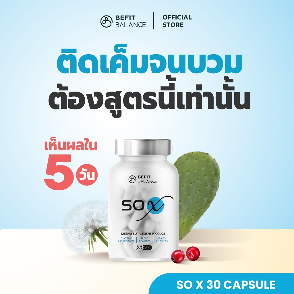 BEFITBALANCE SO X 30 CAPSULES  ผลิตภัณฑ์เสริมอาหาร ลดบวมภายใน 5 วัน