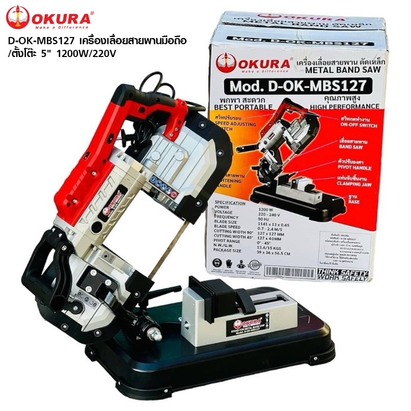OKURA เลื่อยสายพานตัดเหล็ก 5" รุ่น D-OK-MBS127 ใช้งาน 2 ระบบ แบบมือถือ และตั้งโต๊ะ