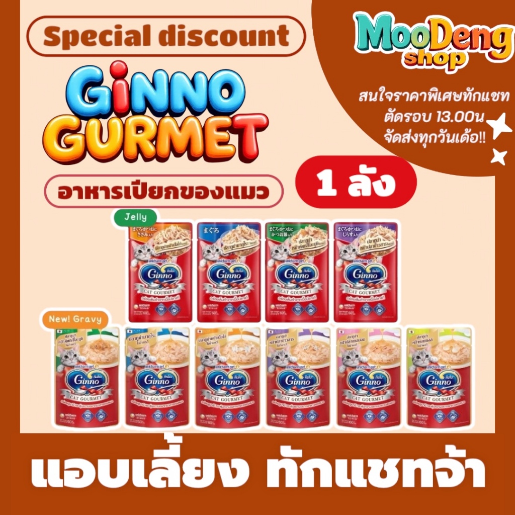 1ลัง (48ซอง) Ginno Cat gourmet อาหารแมวเปียก กินโนะ แคท กูร์เมต์ ปลาทูน่า ในเยลลี่ 60 กรัม/ซอง (ตัวเลือก)
