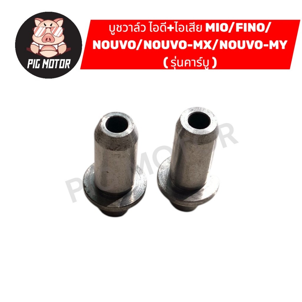 บูชวาล์ว ไอดี+ไอเสีย MIO/FINO/NOUVO/NOUVO-MX/NOUVO-MY ( รุ่นคาร์บู ) หลอดวาล์ว