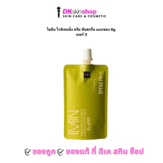 ไอมิน [แบบซอง 8g.] นาโน บีบี ไวท์แทนนิ่ง ครีม แอนด์ ซับสกรีน IMIN NANO BB WHITENING CREAM & SUNSCREEN SPF 50 PA++