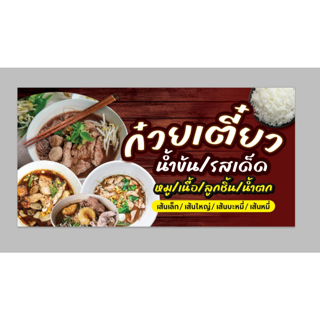 ป้ายไวนิลก๋วยเตี๋ยว ป้ายไวนิลสำเร็จรูป ฟรีเจาะรูตาไก่ ขนาด 100x50cm