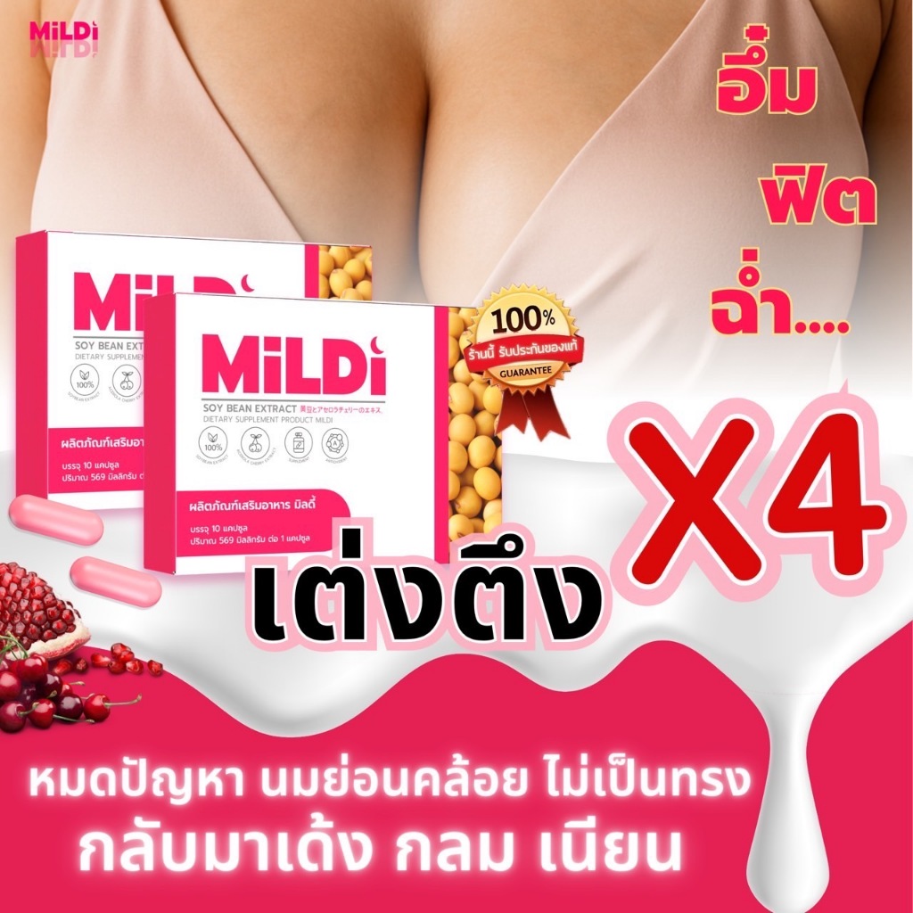 {ของแท้บริษัท+ไลฟ์สดลด50% } มิลดี้ เพิ่มขนาดหน้าอก MILDI ช่วยยกกระชับ ลดตกขาว เพิ่มขนาดหน้าอก-กระชับ