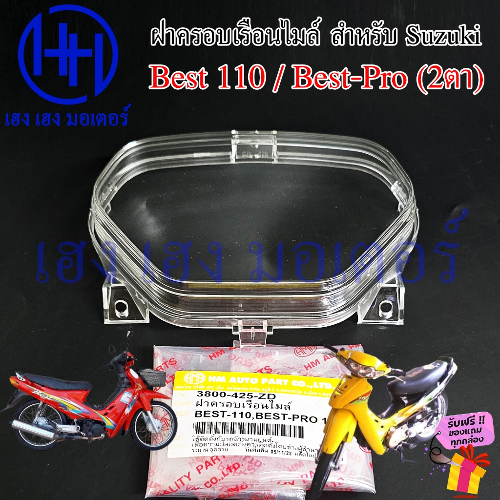 ฝาครอบเรือนไมล์ Best 110 Best 110 Pro 2 ตา ฝาครอบไมล์ Suzuki Best110 หน้าปัด เบส110 Glass