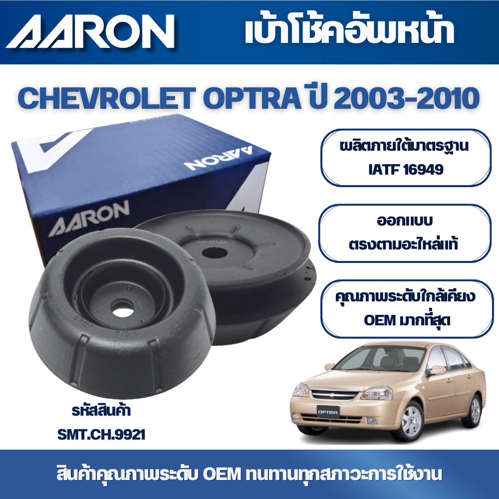 AARON เบ้าโช้คอัพหน้า CHEVROLET OPTRA ปี 2003-2010