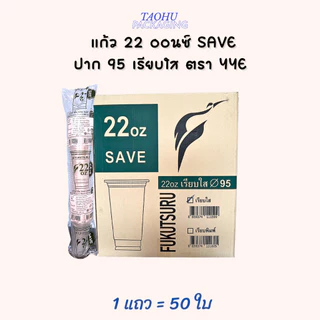 [ยกลัง 1,000 ใบ] แก้ว 22 ออนซ์ ปาก 95 เรียบใส YYE SAVE ## รบกวนลูกค้าสั่ง 1 ลัง ต่อ 1 ออเดอร์นะคะ ##