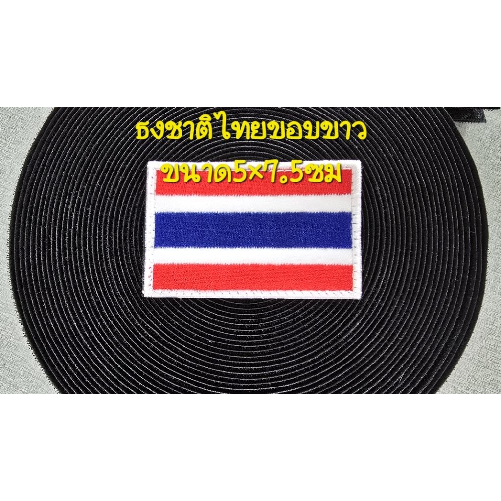 งานปัก ธงชาติไทย 5×7.5ซม ขอบขาว/ดำ