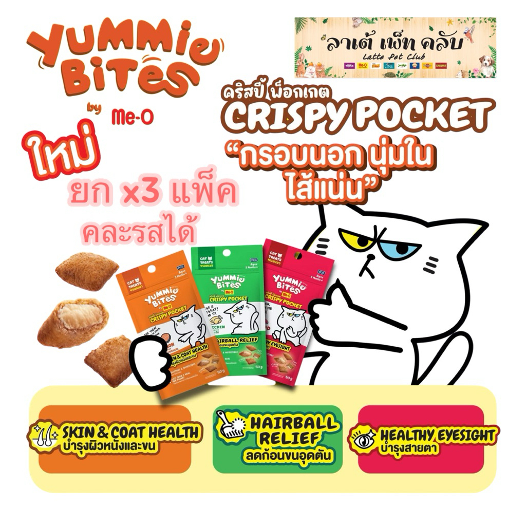 {ขนาด50กรัมx3แพ็ค} Yummie Bites Crispy Pocket ยัมมี่ไบทส์ คริสปี้ พ็อคเกต ขนมแมว กรอบนอก นุ่มใน ใส่แน่น มี 3 รสชาติ