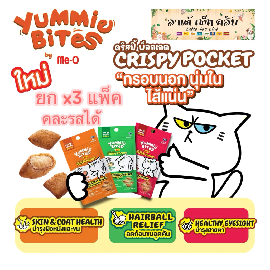 {ขนาด50กรัมx3แพ็ค} Yummie Bites Crispy Pocket ยัมมี่ไบทส์ คริสปี้ พ็อคเกต ขนมแมว กรอบนอก นุ่มใน ใส่แน่น มี 3 รสชาติ