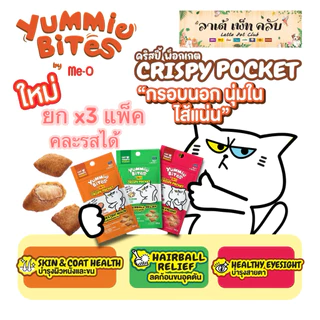 {ขนาด50กรัมx3แพ็ค} Yummie Bites Crispy Pocket ยัมมี่ไบทส์ คริสปี้ พ็อคเกต ขนมแมว กรอบนอก นุ่มใน ใส่แน่น มี 3 รสชาติ