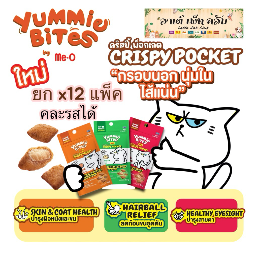 {ขนาด50กรัมx12แพ็ค} Yummie Bites Crispy Pocket ยัมมี่ไบทส์ คริสปี้ พ็อคเกต ขนมแมว กรอบนอก นุ่มใน ใส่แน่น มี 3 รสชาติ